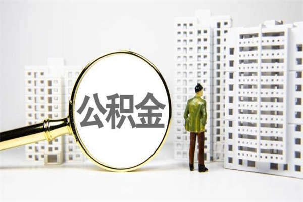 缓缴住房公积金怎么算的_岑溪公积金代办在职离职封存服务