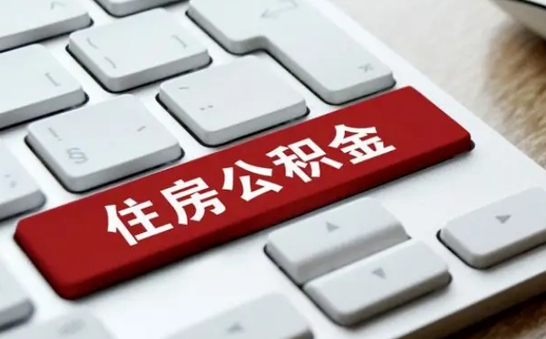 公积金都需要什么手续-岑溪公积金代办平台